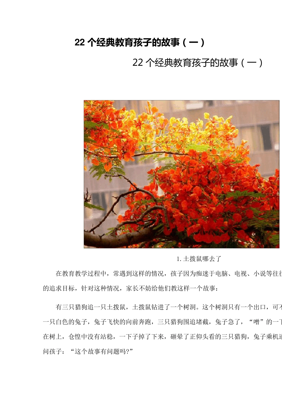 22个经典教育孩子的故事_第1页