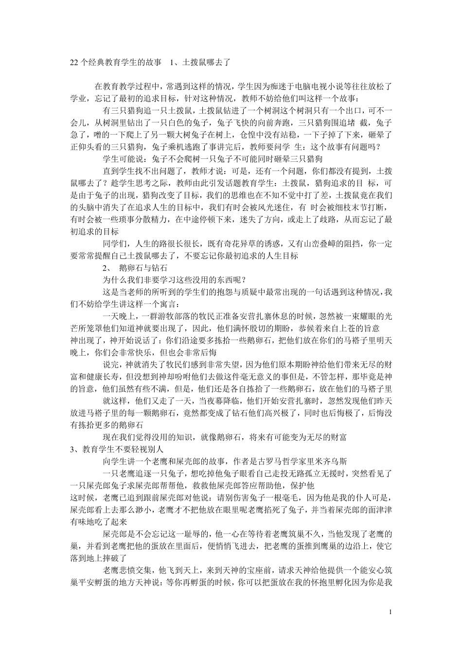 22个经典教育学生的故事_第1页