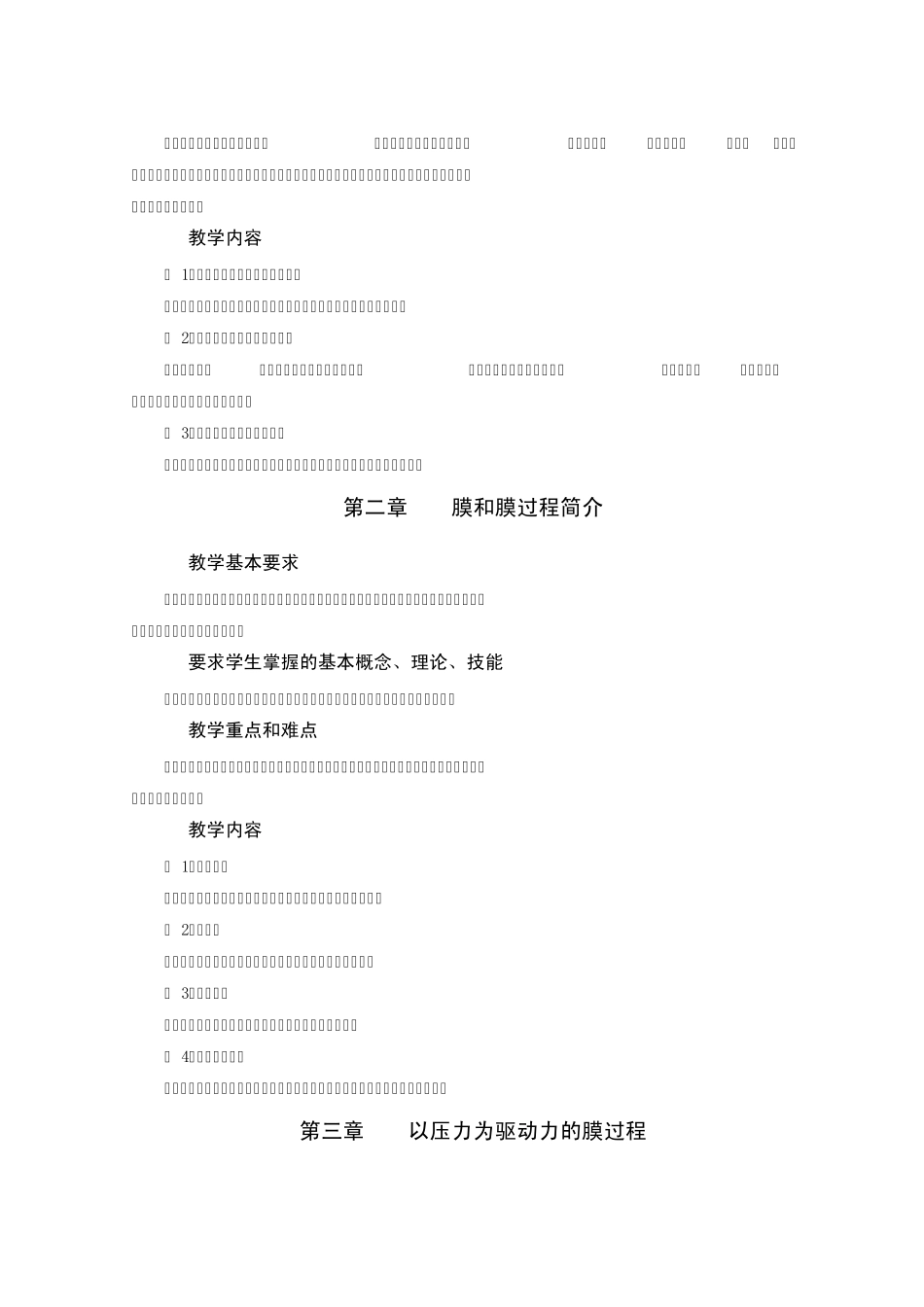 22化工专业《新型分离技术》教学大纲李丽_第2页