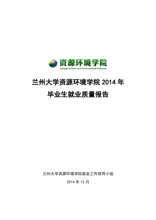 22兰州大学资源环境学院2014年毕业生就业质量报告