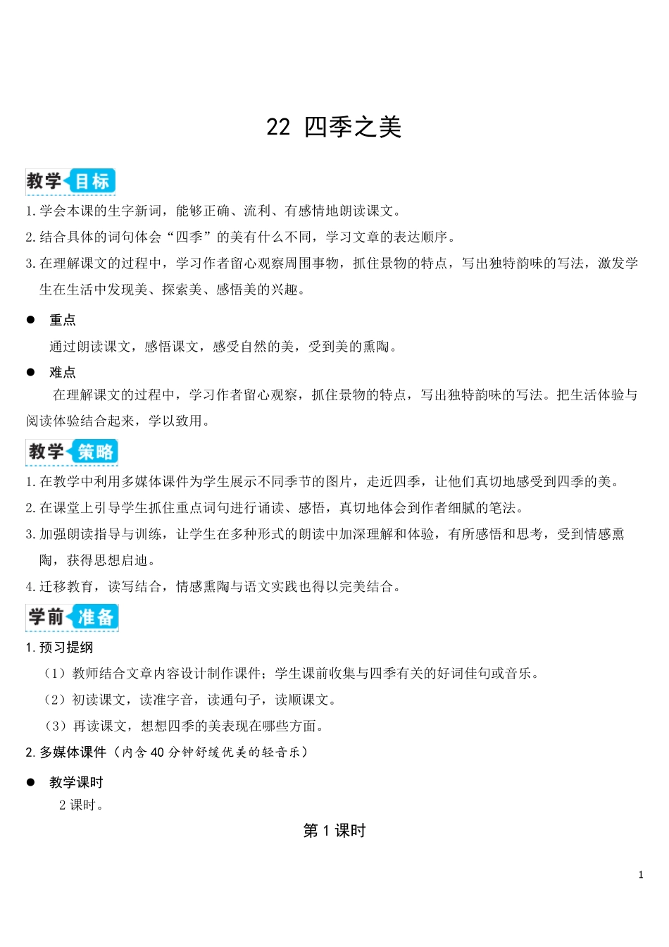 22四季之美(教案)_第1页