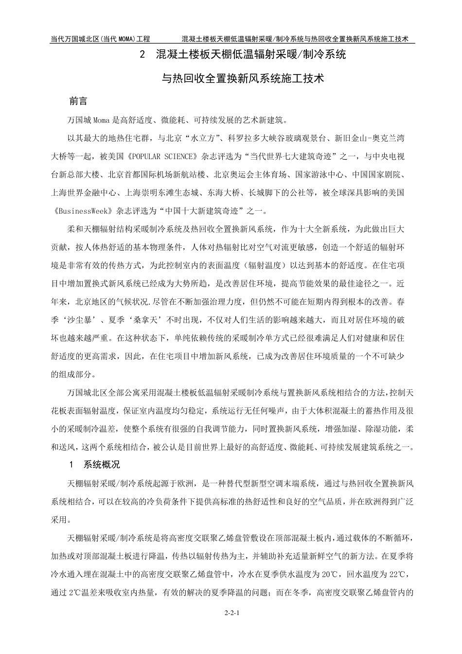 22天棚辐射采暖制冷系统与热回收全置换新风系统综合施工技术_第1页