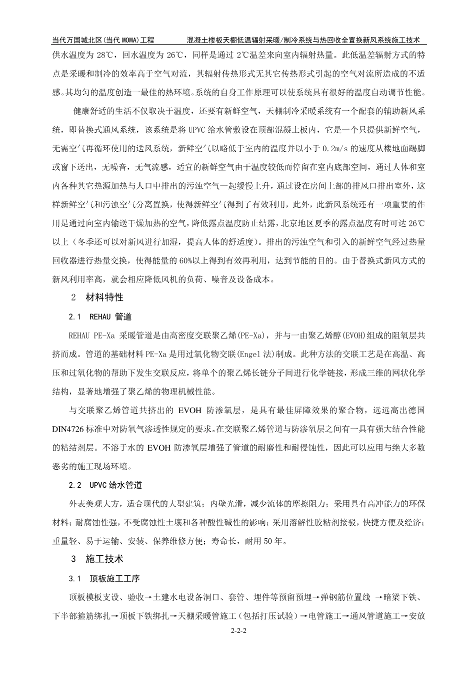 22天棚辐射采暖制冷系统与热回收全置换新风系统综合施工技术_第2页