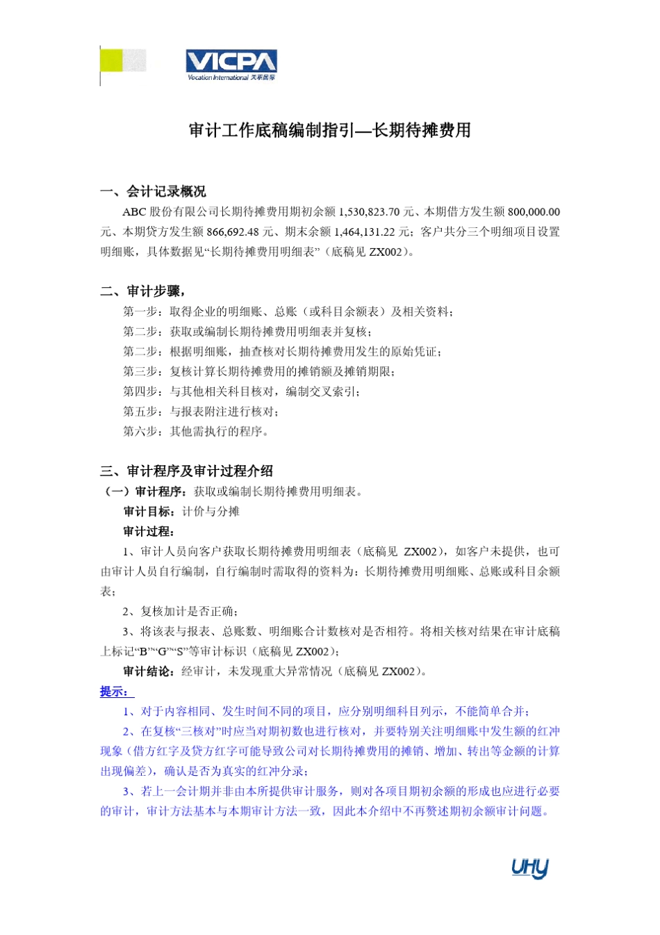 22审计工作底稿编制指引长期待摊费用_第1页