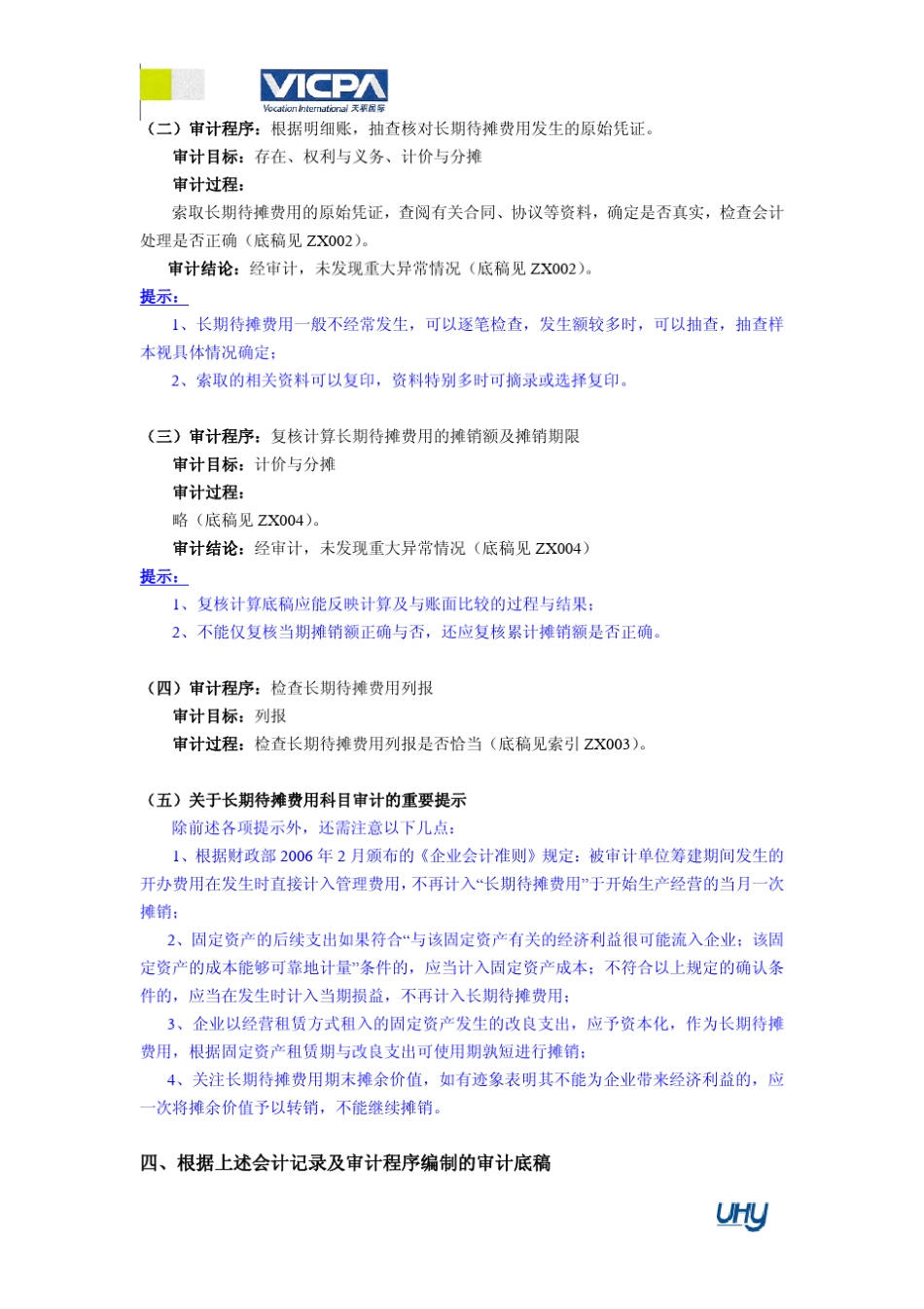 22审计工作底稿编制指引长期待摊费用_第2页