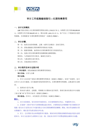 22审计工作底稿编制指引长期待摊费用