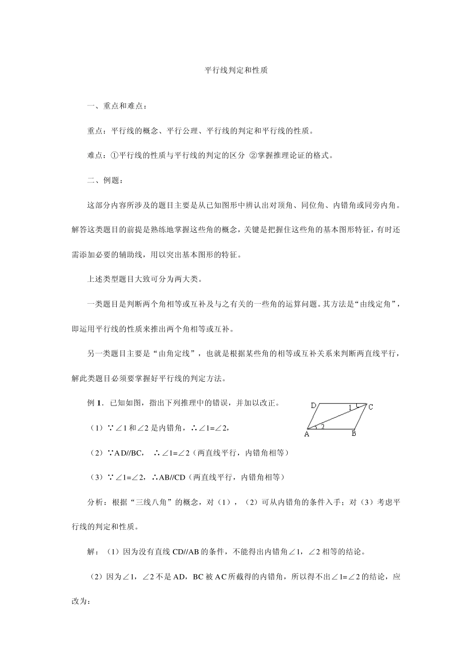 22平行线判定和性质_第1页