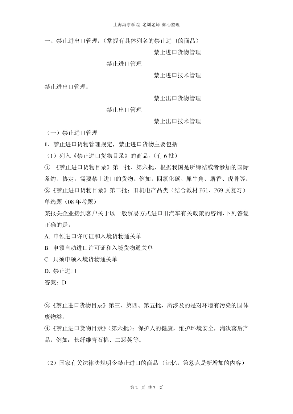 22我国货物、技术进出口许可管理制度_第2页