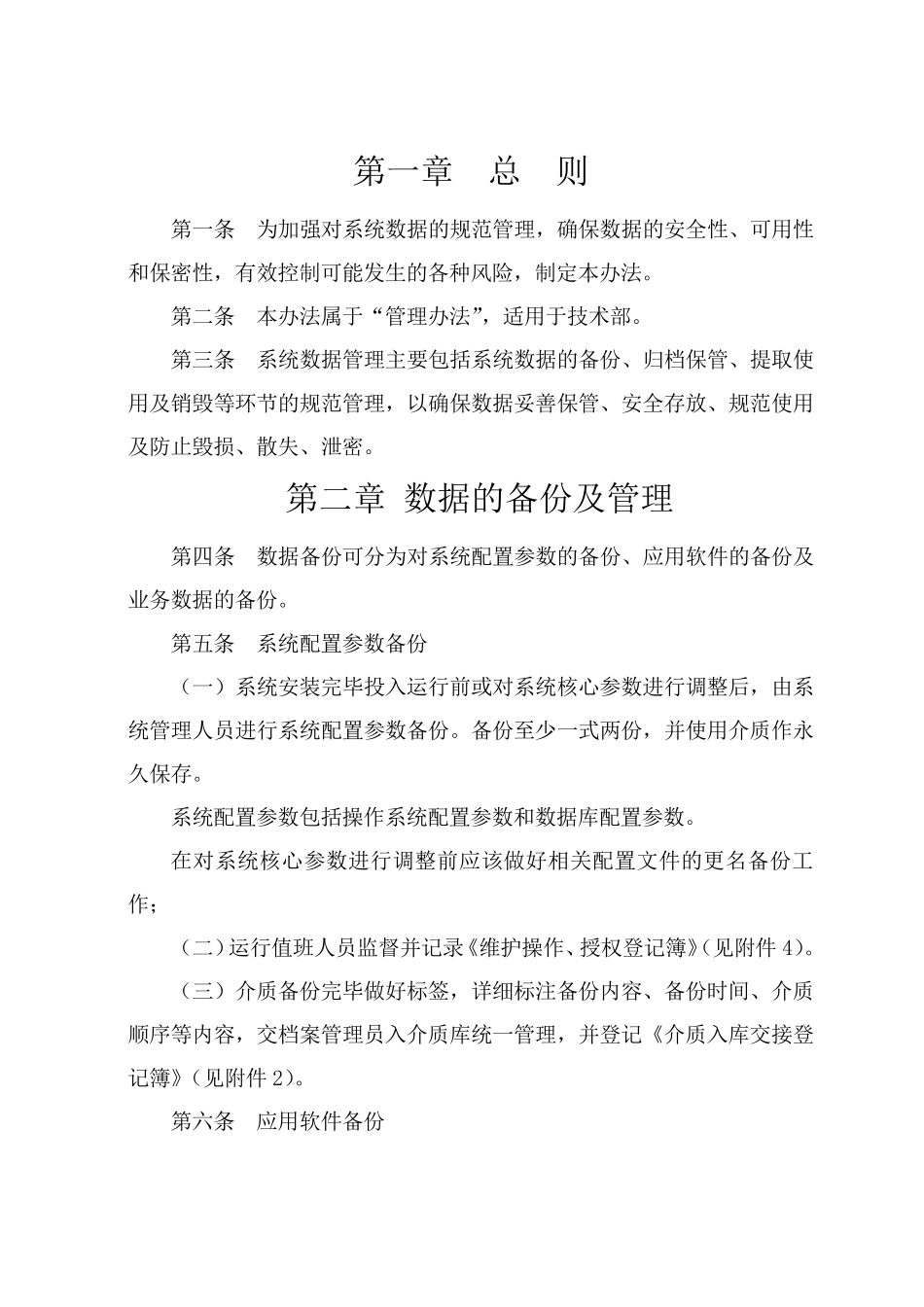 22数据备份与恢复管理办法(介质管理和备份管理)_第2页