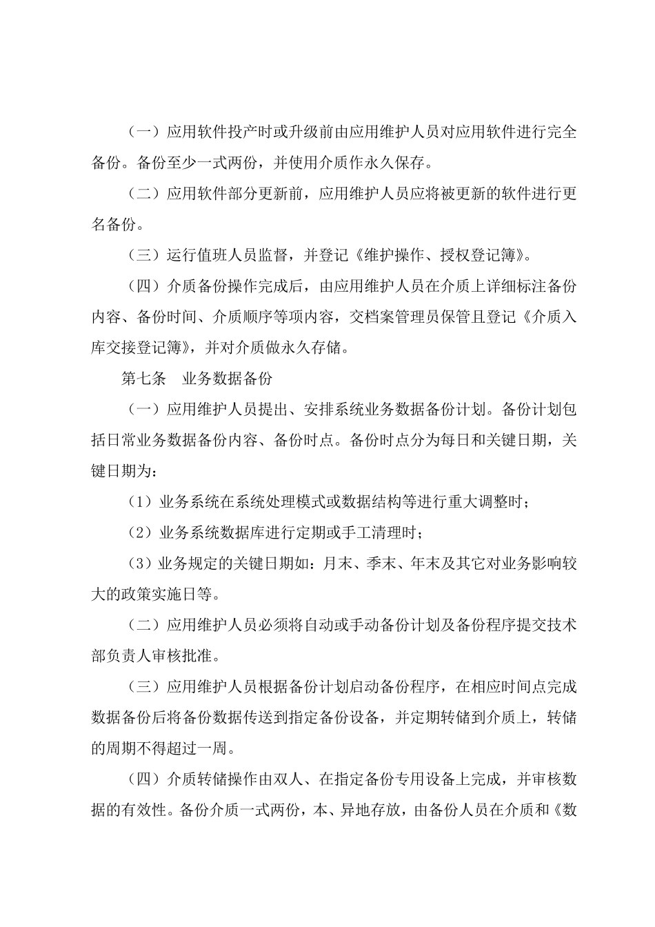 22数据备份与恢复管理办法(介质管理和备份管理)_第3页