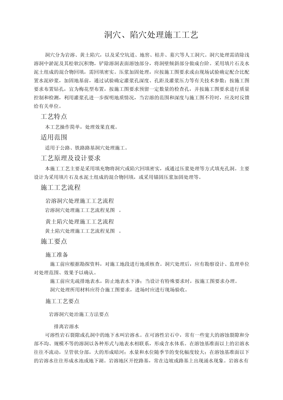 22洞穴、陷穴处理施工工艺_第1页