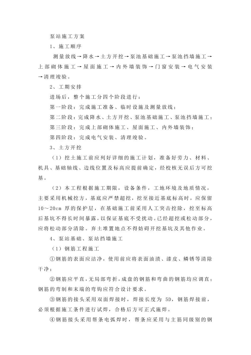 22灌溉泵站施工方案_第1页