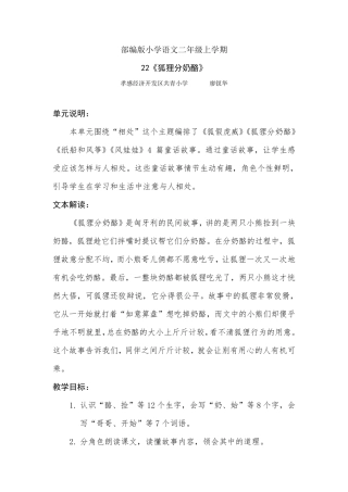 22狐狸分奶酪教学设计(优)