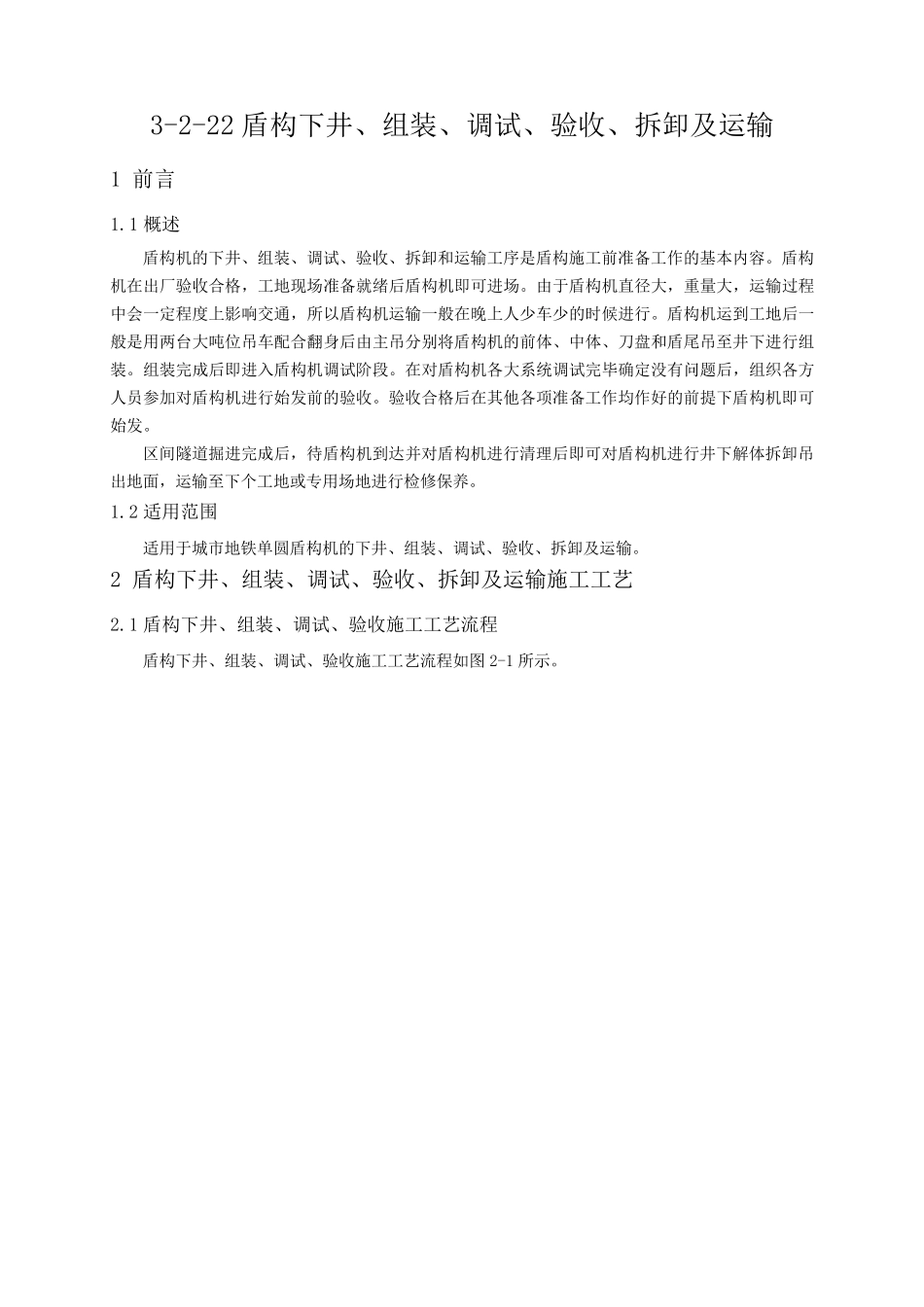 22盾构下井组装及调试_第1页