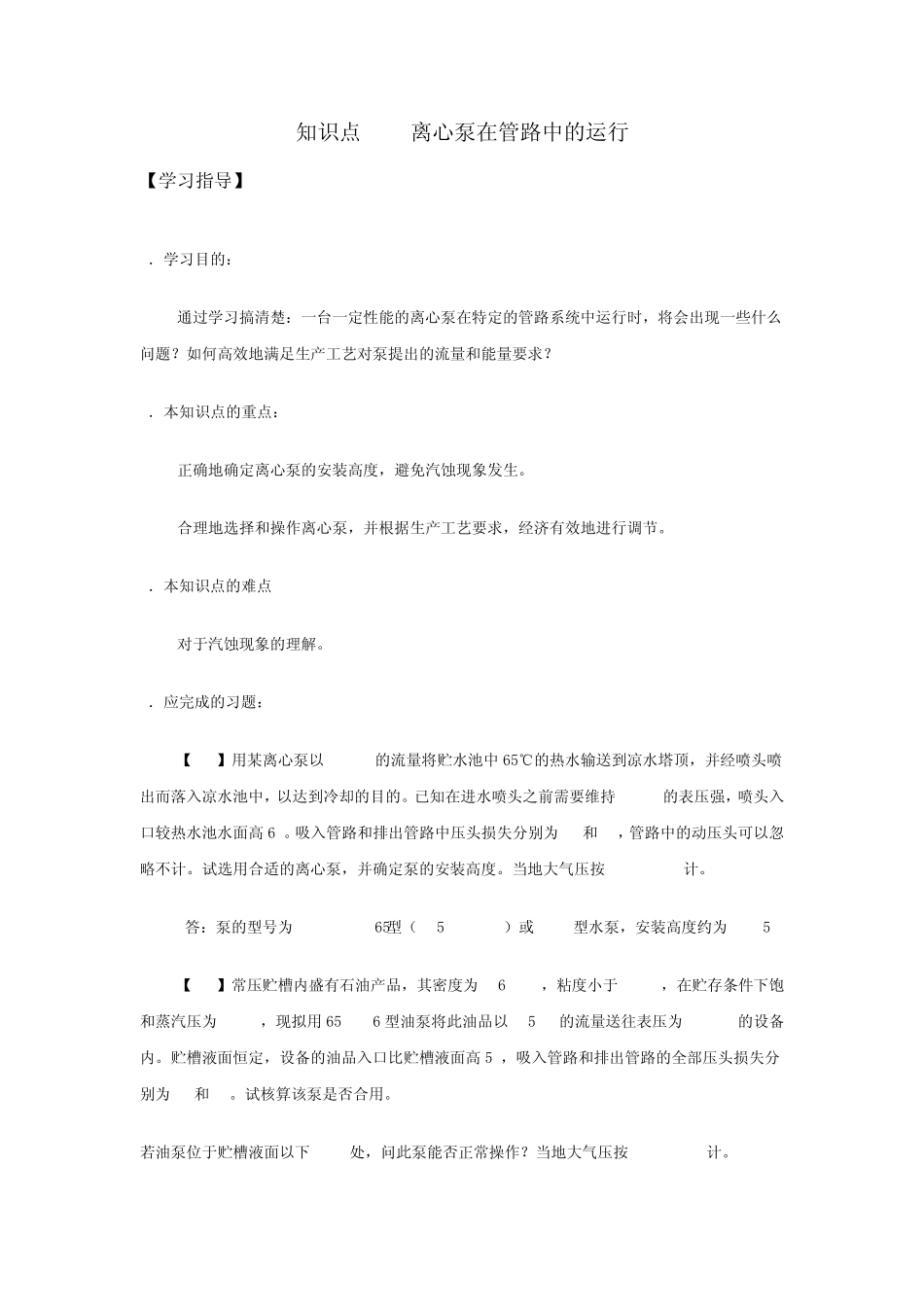 22离心泵在管路中的运行_第1页