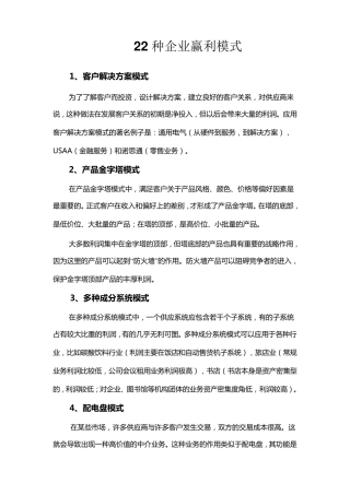 22种企业盈利模式