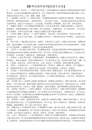 22种急救药说明(抢救车必备)