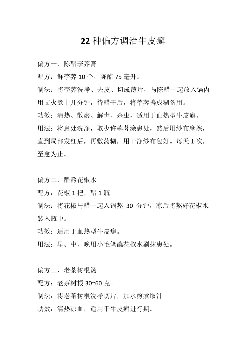 22种偏方调治牛皮癣_第1页