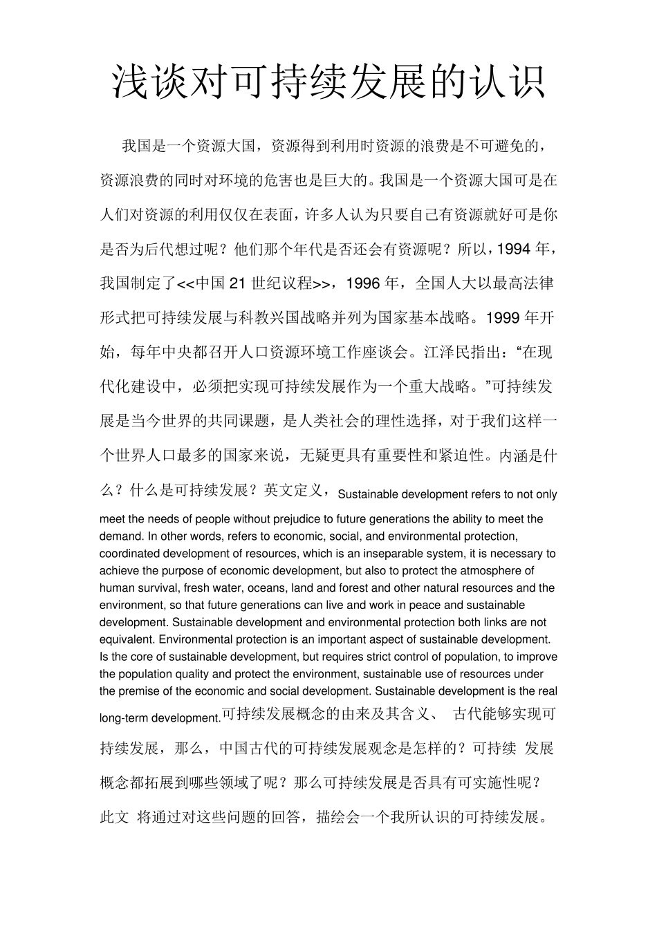 22谈谈你对可持续发展的认识_第1页