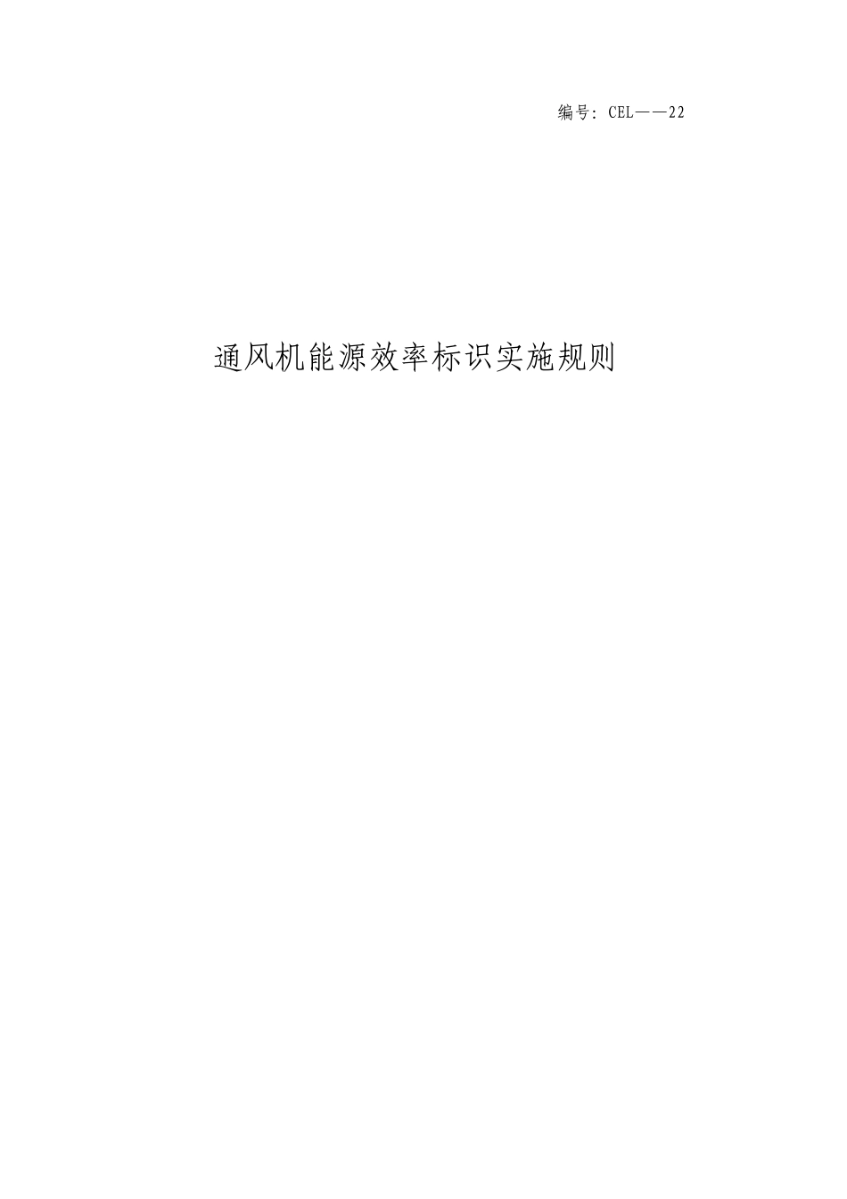22通风机能效标识实施规则_第1页