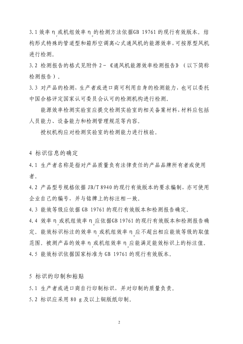 22通风机能效标识实施规则_第3页