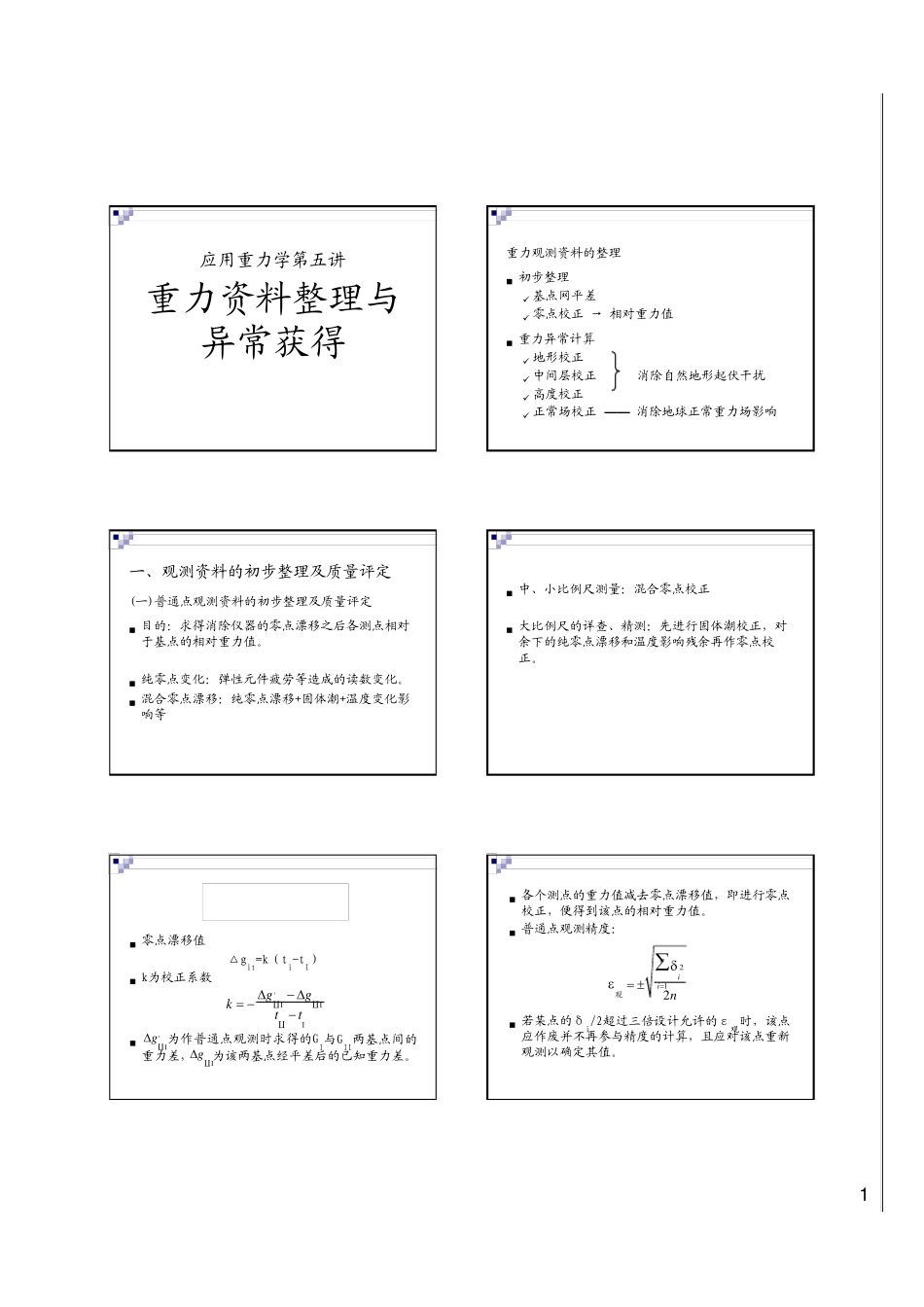 22重力资料整理与异常获得_第1页