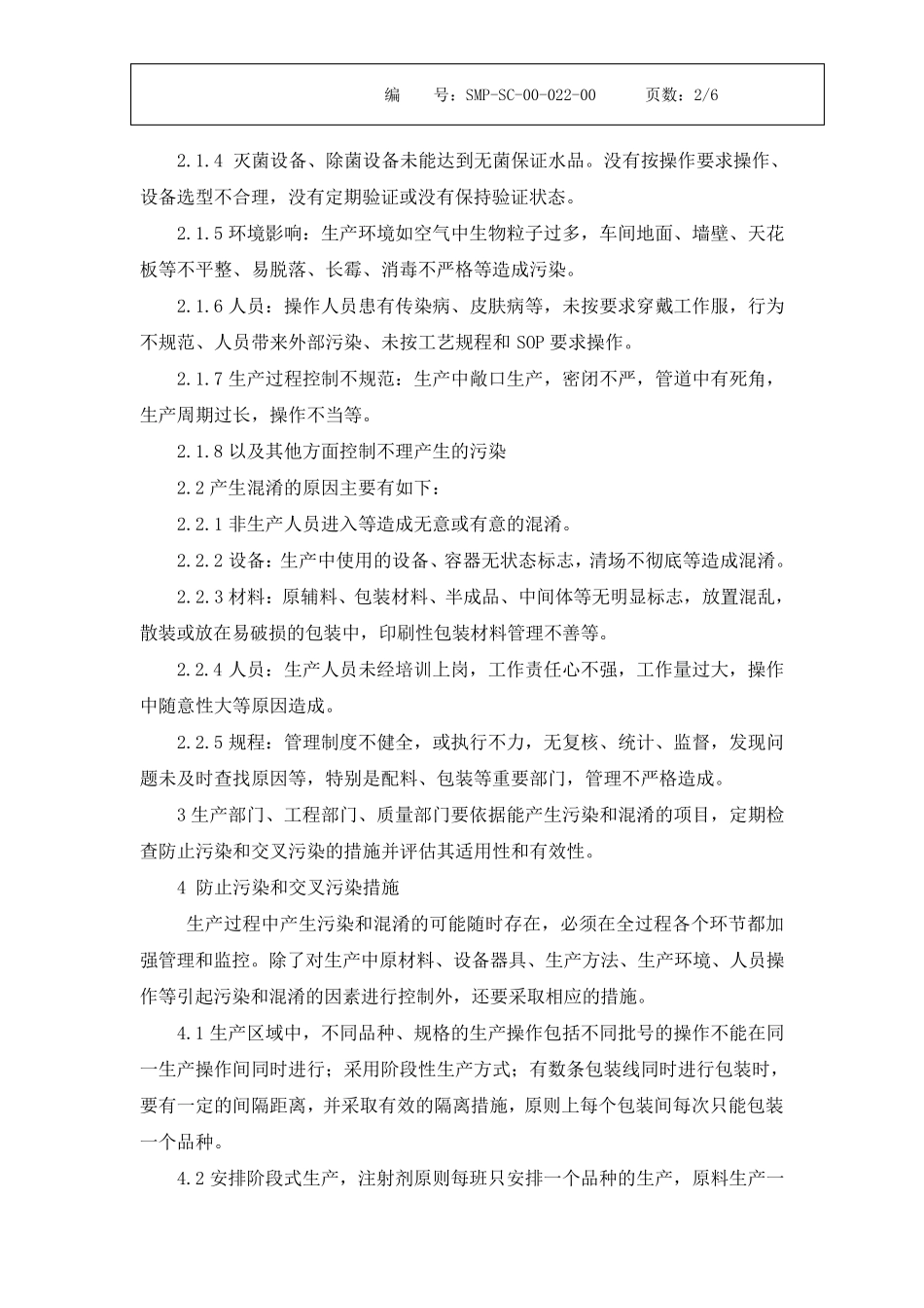 22防止生产中污染和混淆管理规程_第2页
