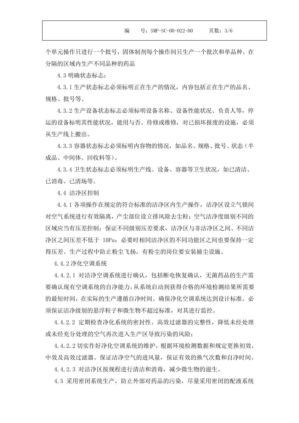 22防止生产中污染和混淆管理规程_第3页
