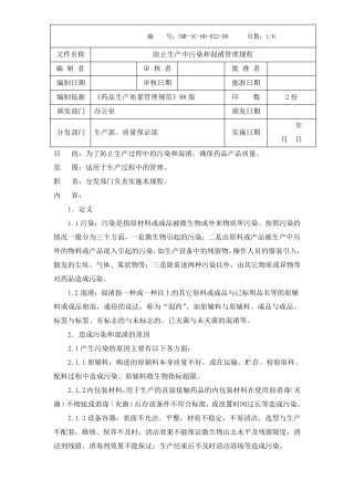 22防止生产中污染和混淆管理规程