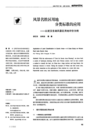 22风景名胜区用地分类标准的应用——以武汉东湖风景区用地评价为例