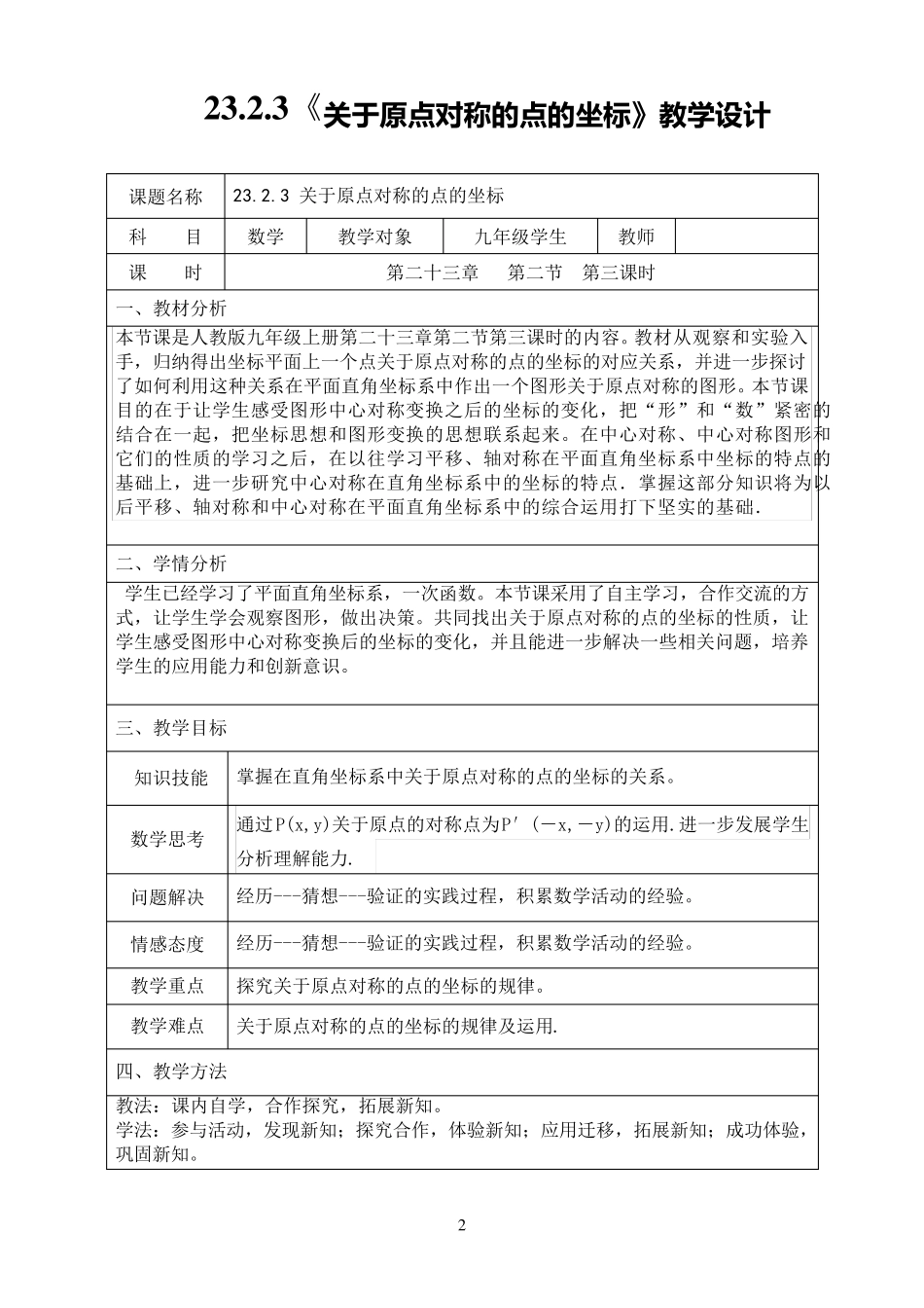 23.2.3关于原点对称的点的坐标教学设计_第2页