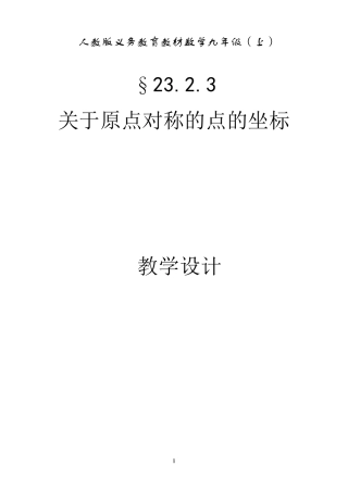 23.2.3关于原点对称的点的坐标教学设计