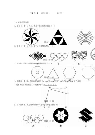 23.2.2中心对称图形达标训练
