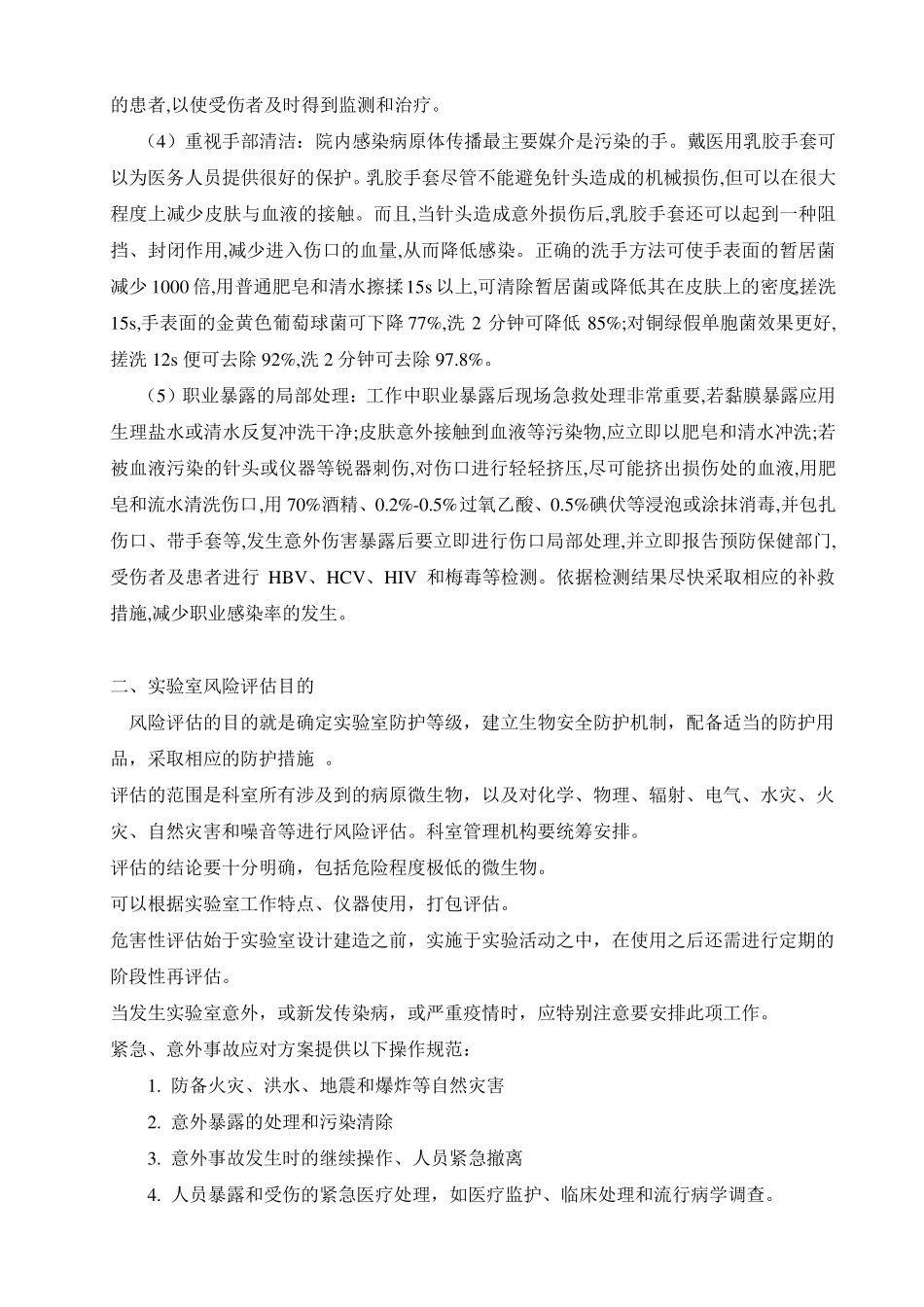 23.3实验室风险评估与风险控制_第3页