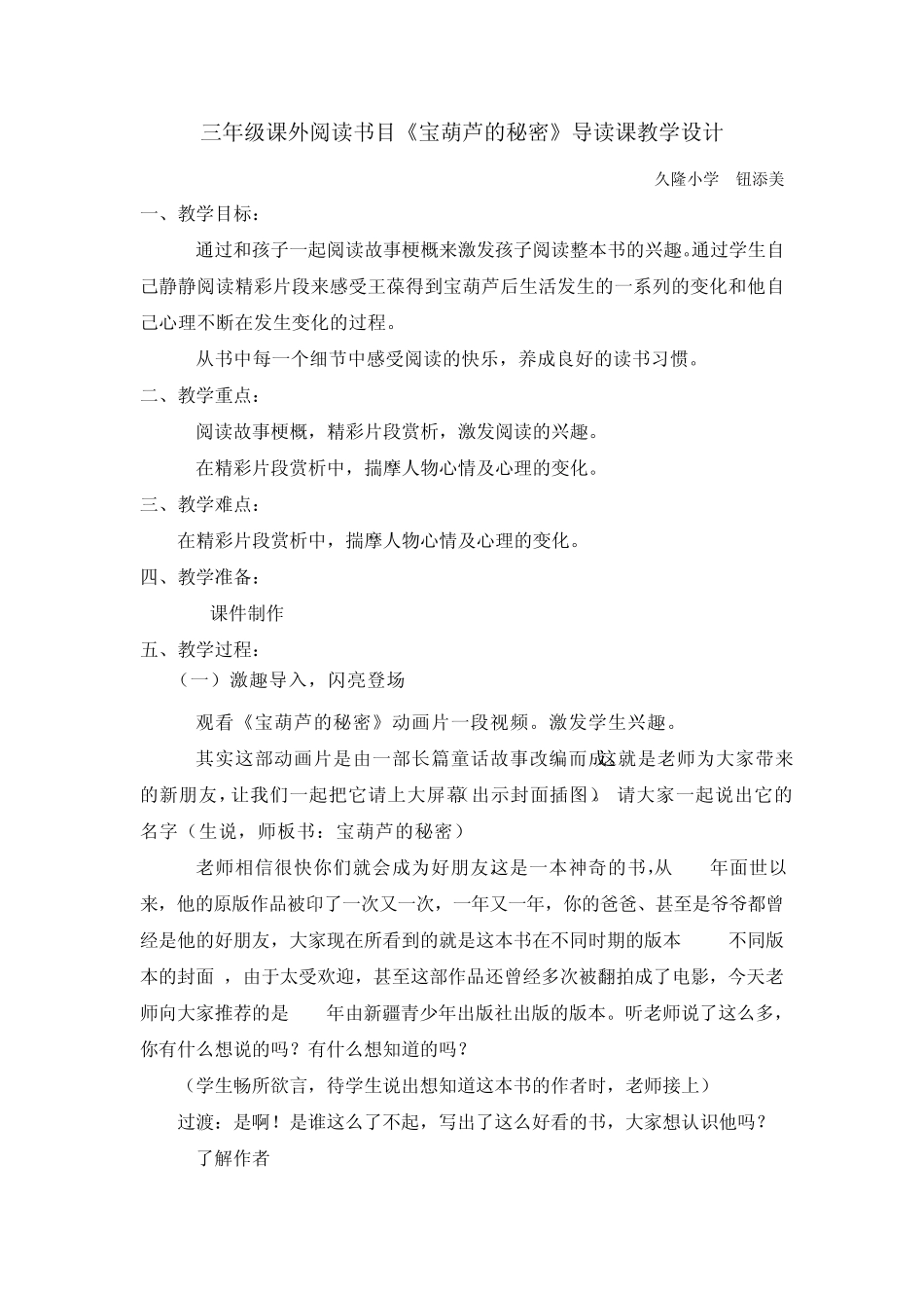 23.久隆小学三年级上课外阅读书目《宝葫芦的秘密》导读课教学设计(设计者：钮添美)_第1页