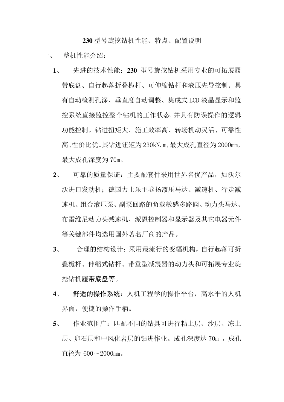 230型号旋挖钻机系统参数及配置_第1页