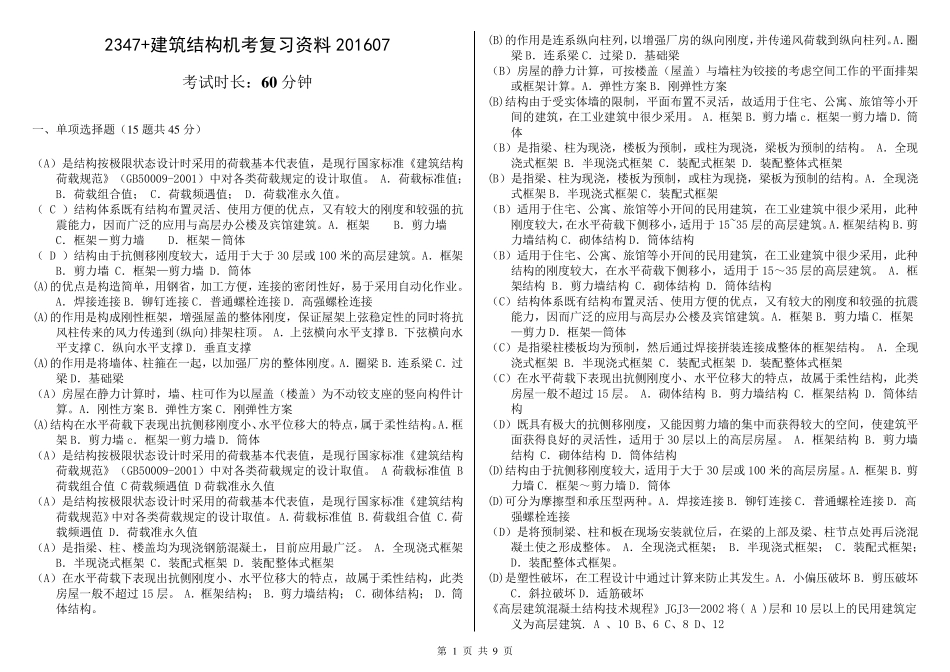 2347+建筑结构机考复习资料(拼音排序版本)20160701_第1页