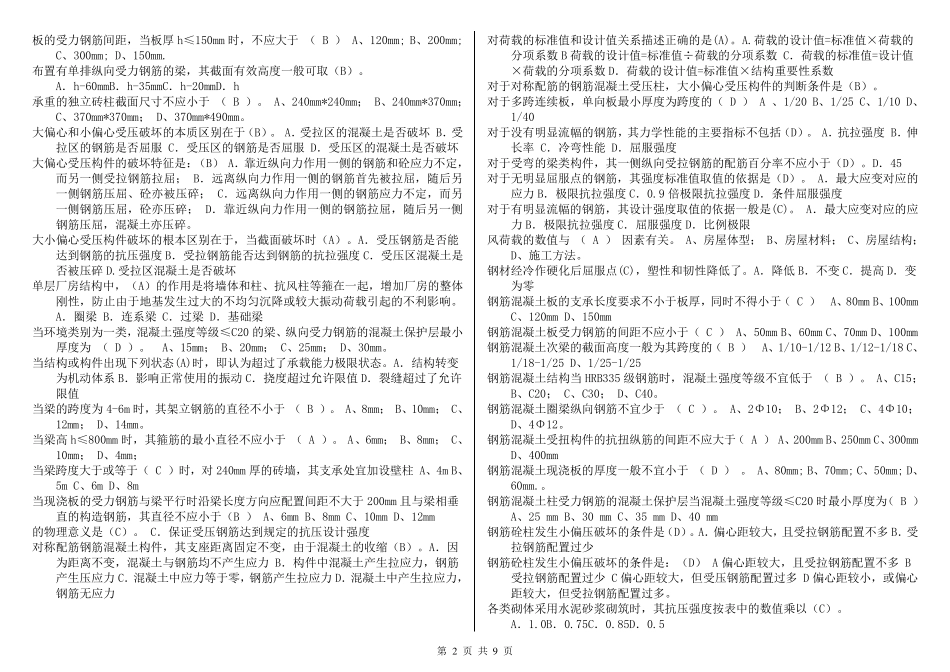 2347+建筑结构机考复习资料(拼音排序版本)20160701_第2页