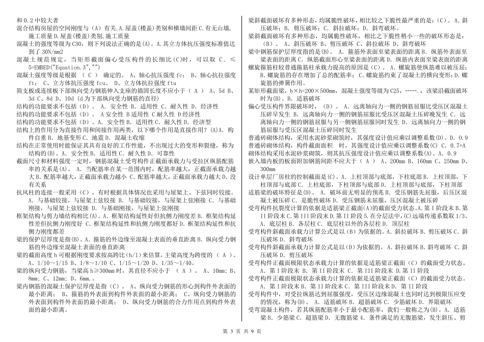 2347+建筑结构机考复习资料(拼音排序版本)20160701_第3页