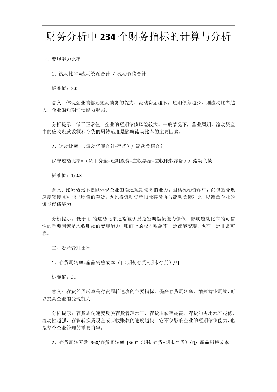 234个财务指标的计算与分析_第1页