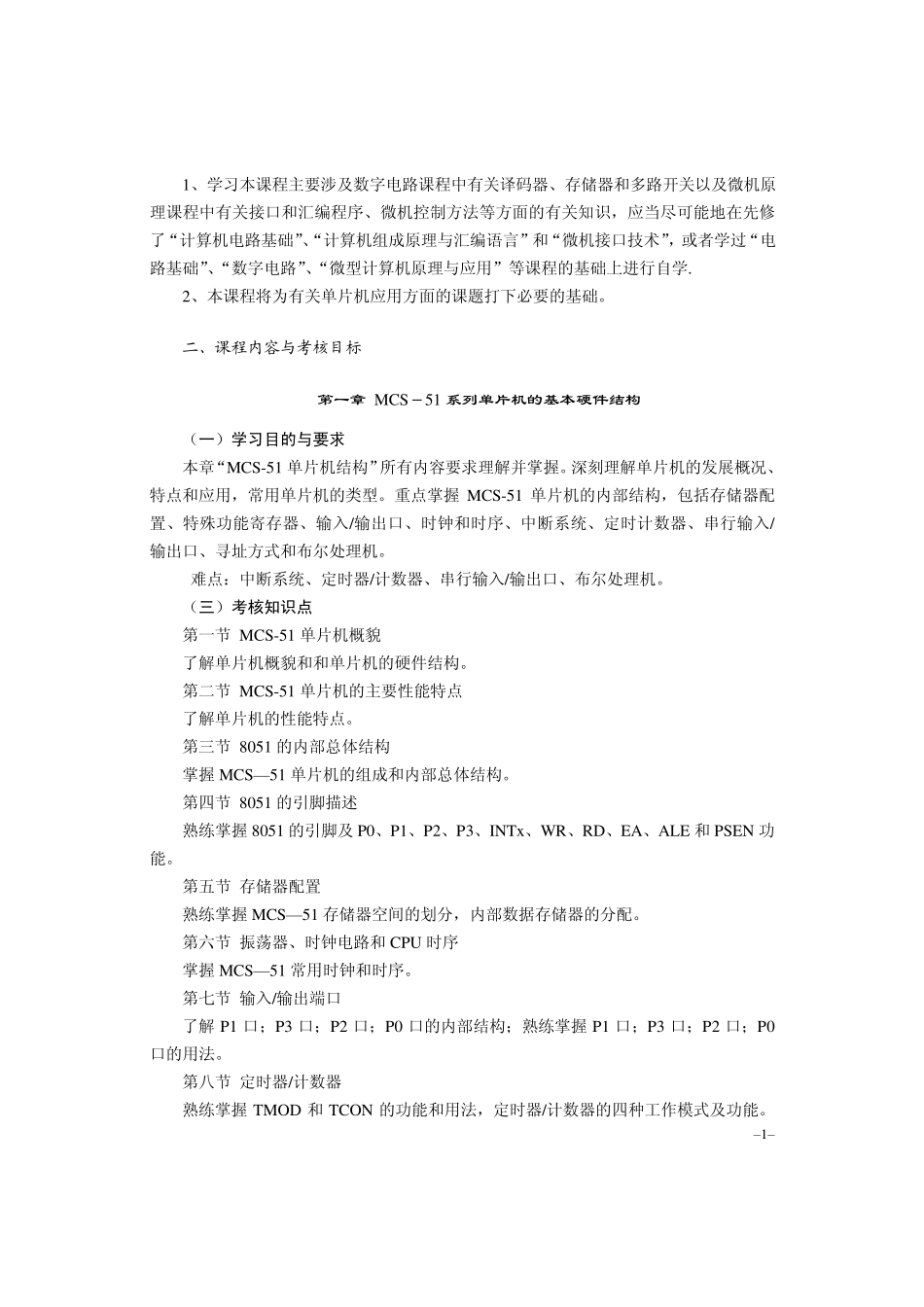 2358单片机单片机原理及应用考试大纲_第2页