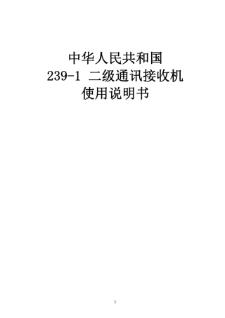 2391二级通讯接收机使用说明书