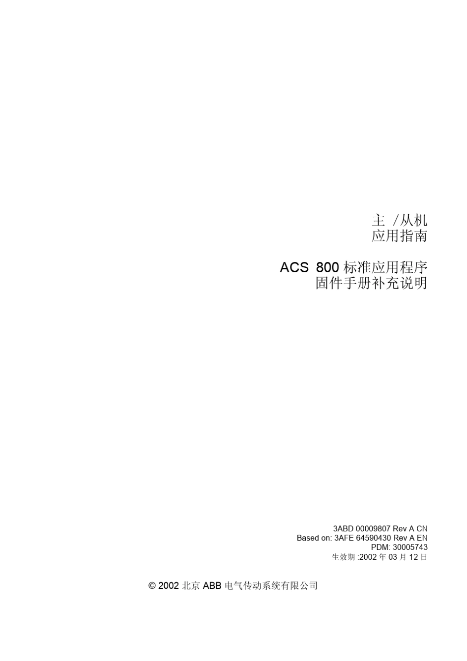 23ACS800主从宏固件手册_第3页