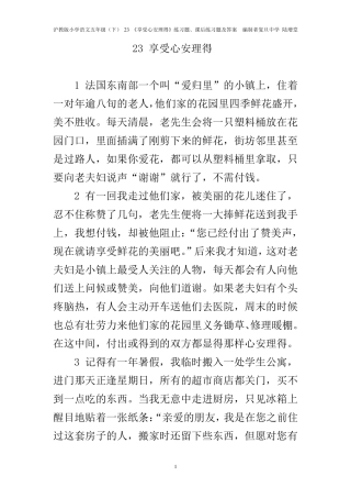 23《享受心安理得》练习题、课后练习题及答案编制者复旦中学陆增堂