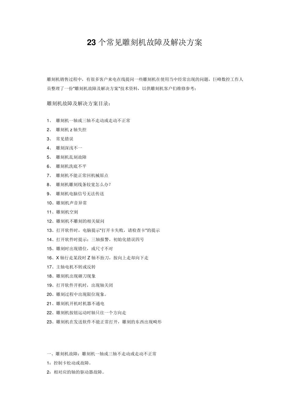 23个常见雕刻机故障及解决方案_第1页
