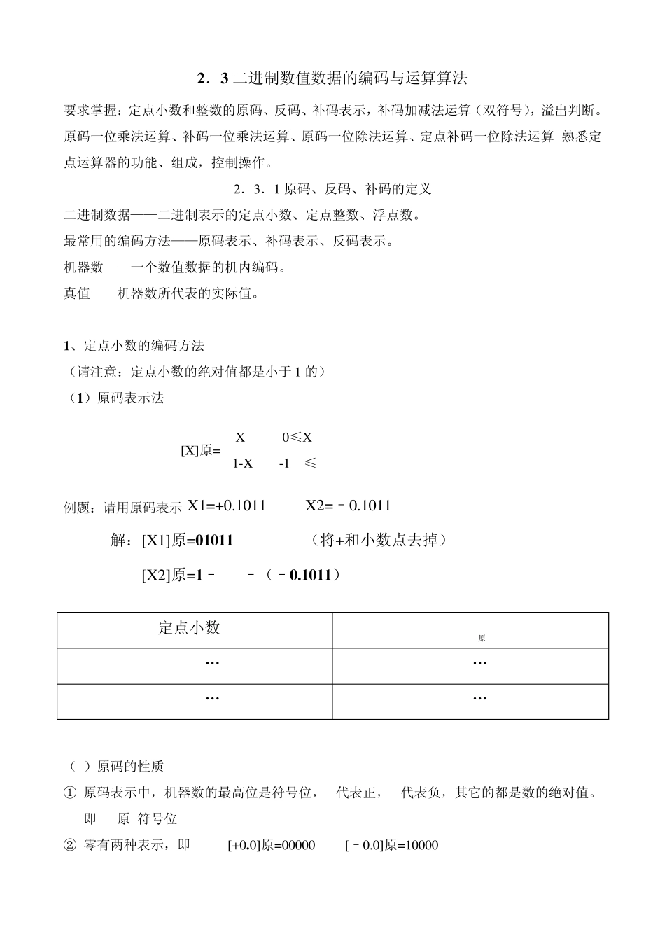 23二进制数值数据的编码与运算算法_第1页