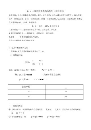 23二进制数值数据的编码与运算算法