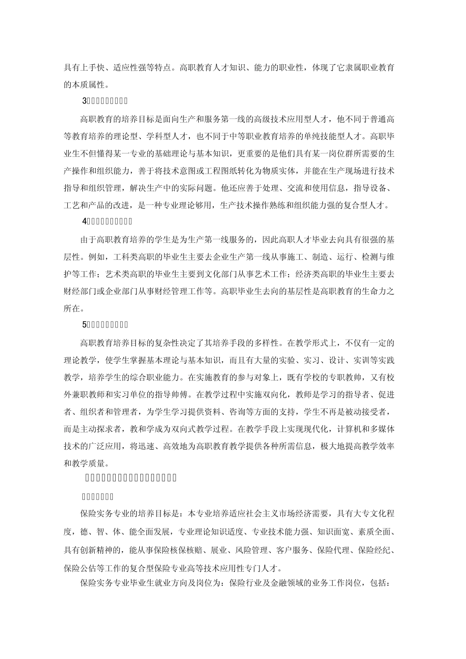23保险实务专业培养目标确定的调研报告_第2页
