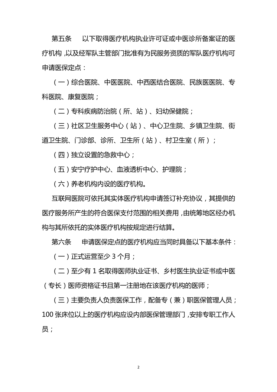 23医疗机构医疗保障定点管理暂行办法_第2页