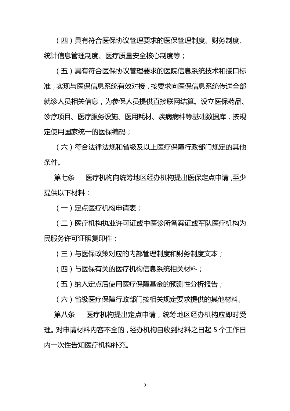 23医疗机构医疗保障定点管理暂行办法_第3页